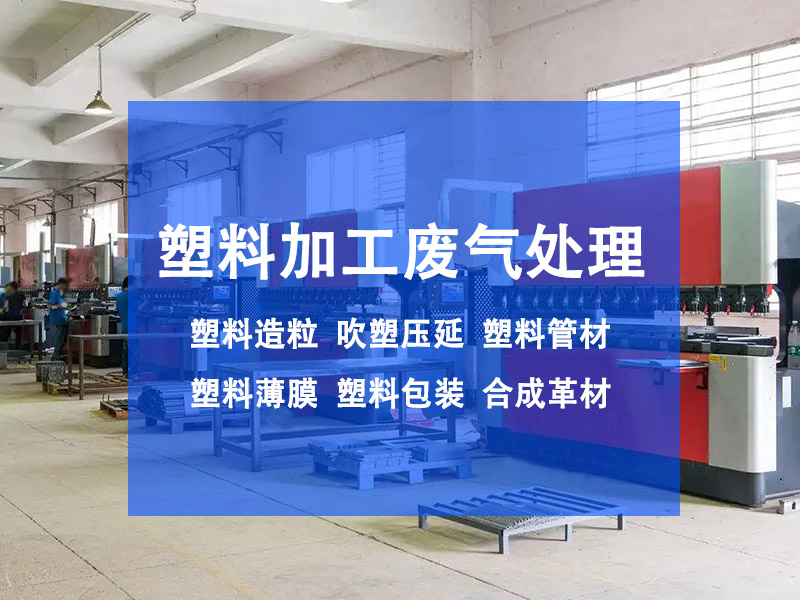 注塑機(jī)廢氣怎么處理？有效控制注塑機(jī)廢氣污染