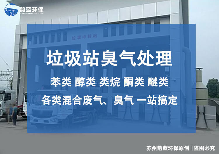 垃圾轉(zhuǎn)運站除臭設(shè)備有哪些