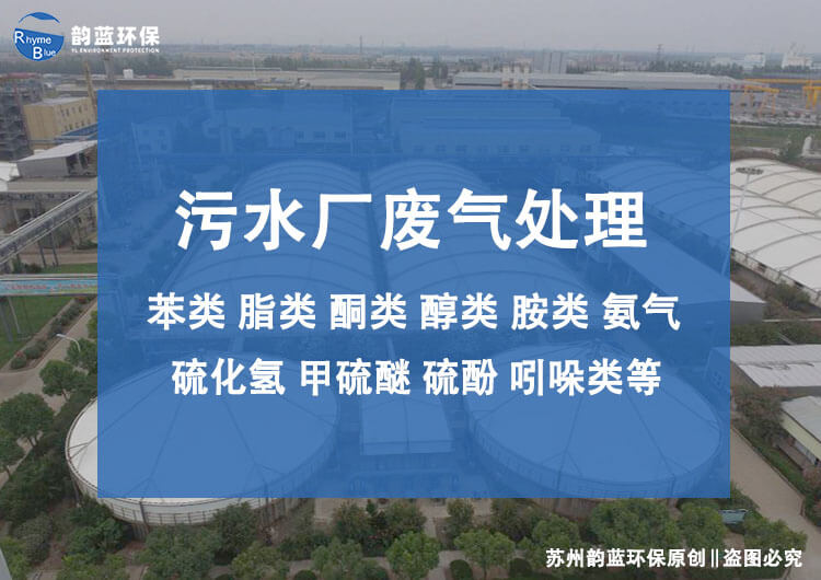污水站除臭裝置有哪些？污水處理廠的除臭技術(shù)