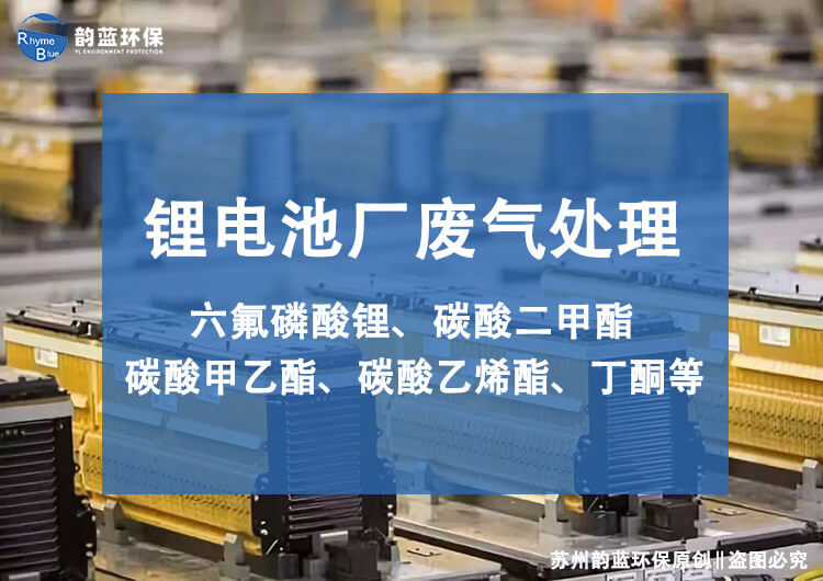 鋰電池廢氣處理裝置有哪些，技術探討