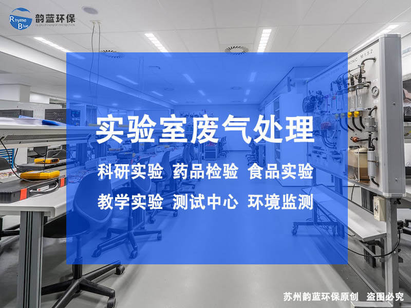 實(shí)驗(yàn)室除臭設(shè)備有哪些，詳細(xì)介紹