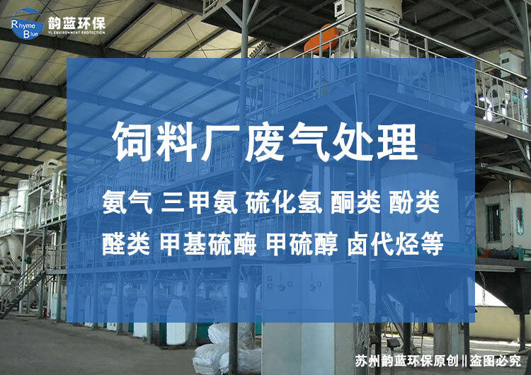 飼料廠廢氣處理設(shè)備有哪些，主流技術(shù)推薦