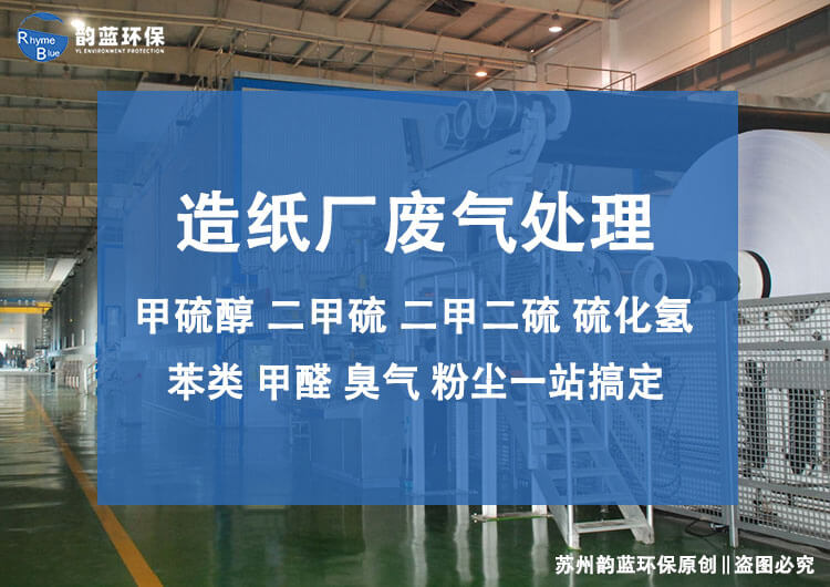 造紙廠廢氣處理設(shè)備有哪些種類(lèi)