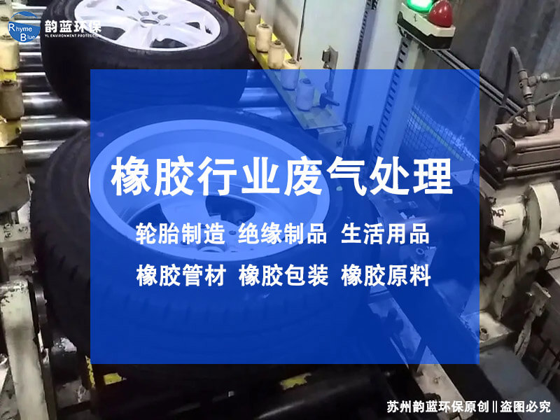 橡膠專用廢氣治理設(shè)備怎么選，物理、化學(xué)還是生物法