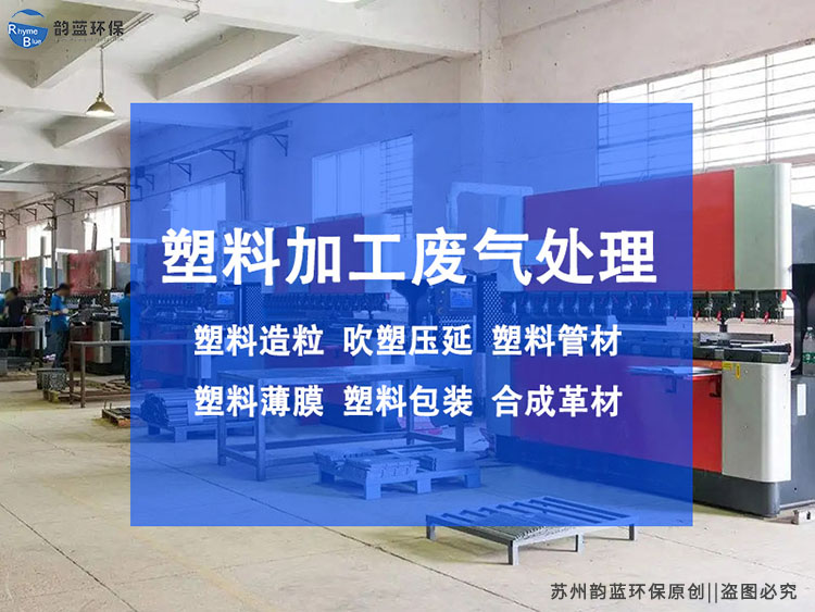 注塑車(chē)間廢氣處理方法
