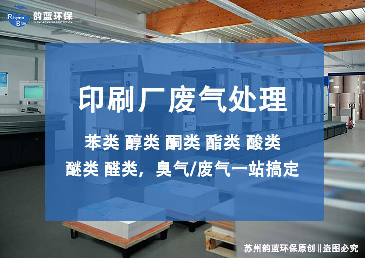 印刷voc廢氣處理方式，處理印刷廢氣的四種主流方法