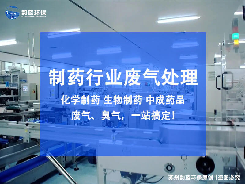 制藥廠廢氣處理設(shè)備方案，三個(gè)組成部分