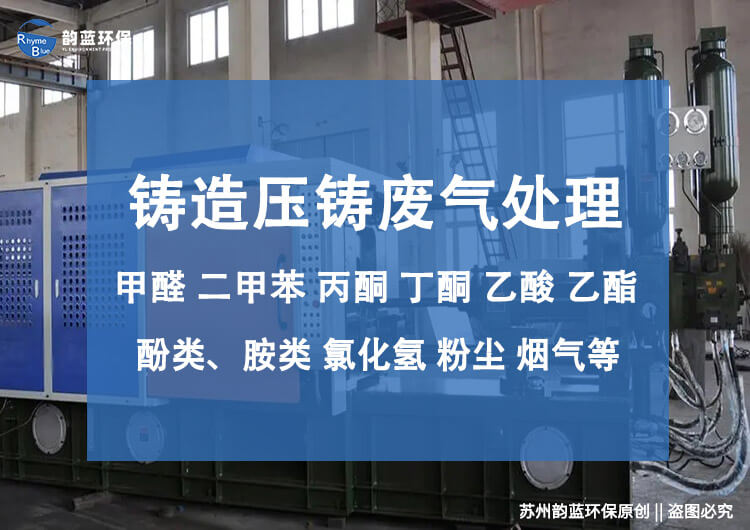 鑄造車(chē)間廢氣治理方案，5大關(guān)鍵環(huán)節(jié)