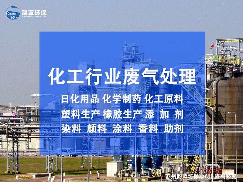 化工廠廢氣處理工藝流程(圖1)
