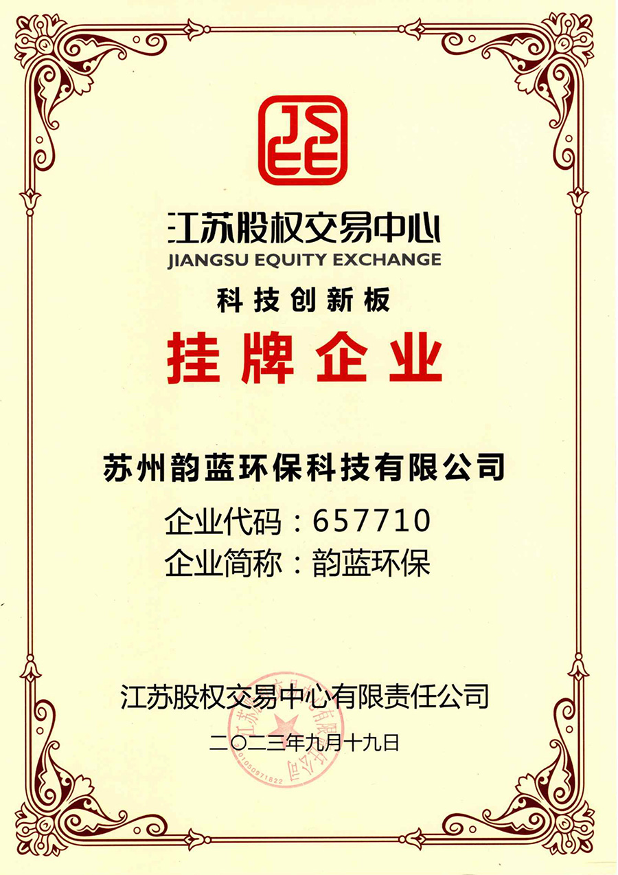 蘇州韻藍(lán)環(huán)?？萍加邢薰菊降卿浗K股權(quán)交易中心-科技創(chuàng)新板(圖2)
