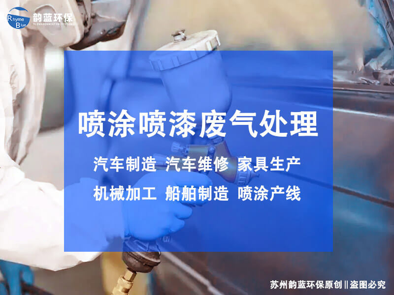 油性漆霧廢氣處理工藝比較，哪種工藝更適合你